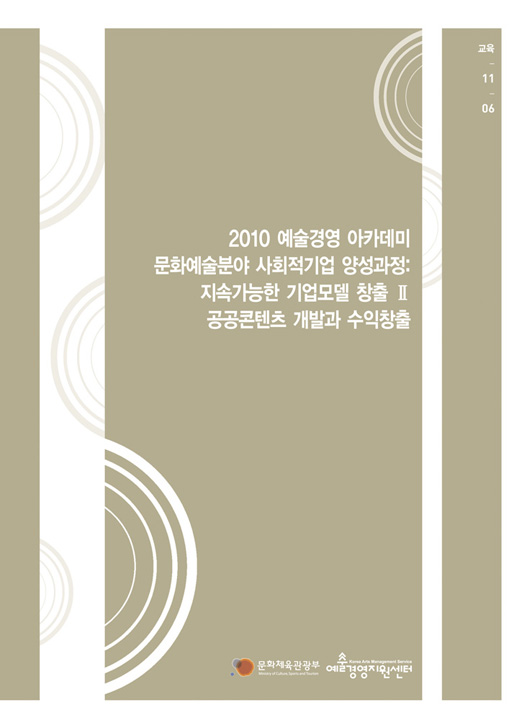 문화예술분야 사회적기업 양성과정: 지속가능한 기업모델 창출 II 